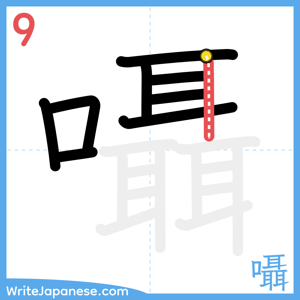 How to write "囁" - stroke 9
