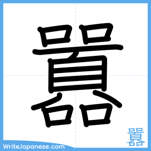 How to write "囂" - complete stroke order