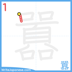 How to write "囂" - stroke 1