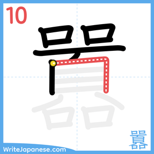 How to write "囂" - stroke 10
