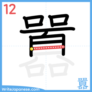 How to write "囂" - stroke 12
