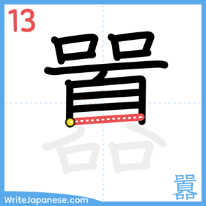 How to write "囂" - stroke 13