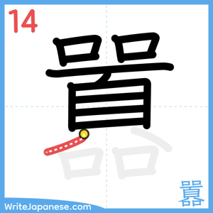 How to write "囂" - stroke 14