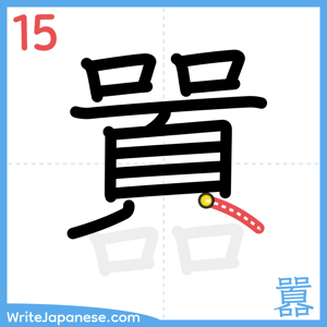 How to write "囂" - stroke 15