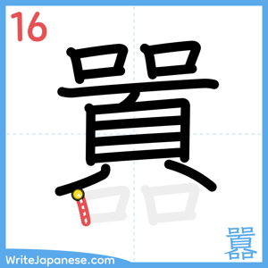 How to write "囂" - stroke 16