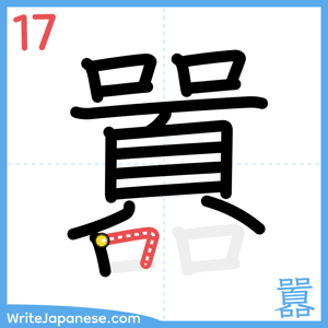 How to write "囂" - stroke 17