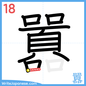 How to write "囂" - stroke 18