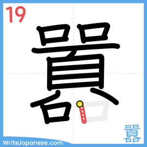 How to write "囂" - stroke 19