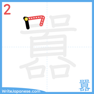 How to write "囂" - stroke 2