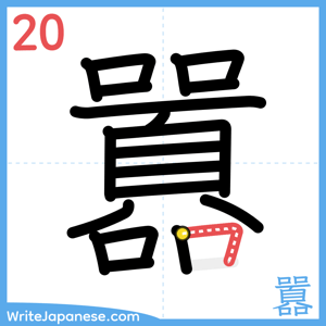 How to write "囂" - stroke 20