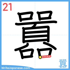 How to write "囂" - stroke 21