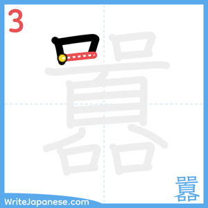How to write "囂" - stroke 3