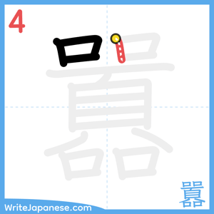 How to write "囂" - stroke 4