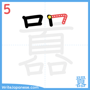 How to write "囂" - stroke 5