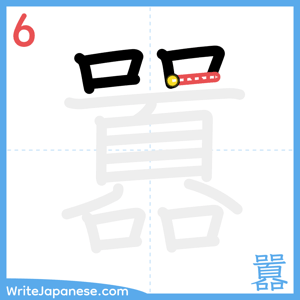 How to write "囂" - stroke 6