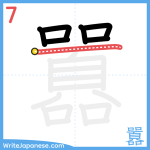 How to write "囂" - stroke 7