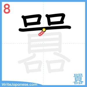 How to write "囂" - stroke 8