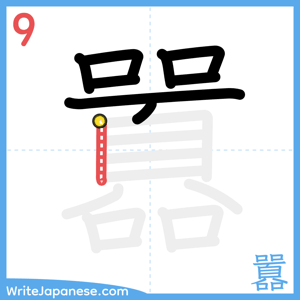 How to write "囂" - stroke 9