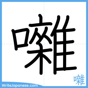 How to write "囃" - complete stroke order