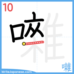 How to write "囃" - stroke 10