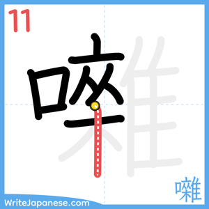 How to write "囃" - stroke 11