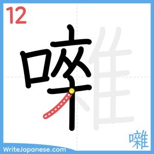 How to write "囃" - stroke 12