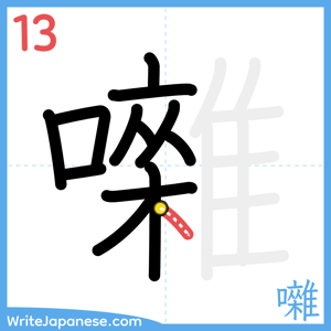 How to write "囃" - stroke 13