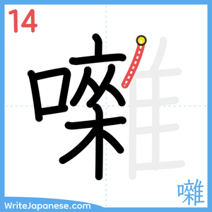How to write "囃" - stroke 14
