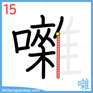 How to write "囃" - stroke 15