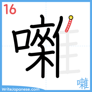 How to write "囃" - stroke 16