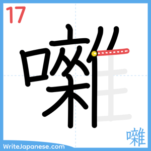 How to write "囃" - stroke 17