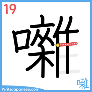 How to write "囃" - stroke 19