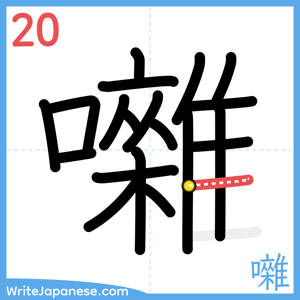 How to write "囃" - stroke 20