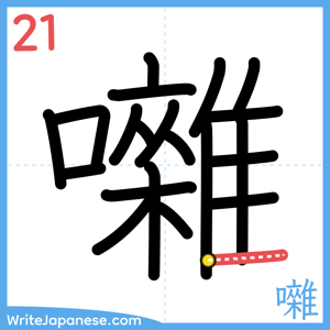 How to write "囃" - stroke 21