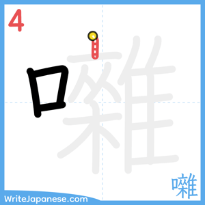 How to write "囃" - stroke 4