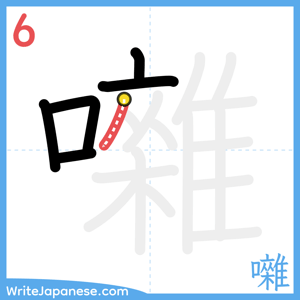How to write "囃" - stroke 6
