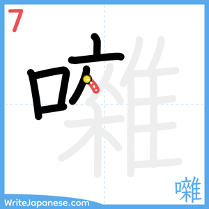 How to write "囃" - stroke 7