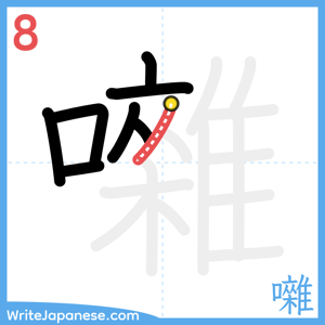 How to write "囃" - stroke 8