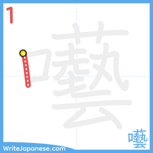 How to write "囈" - stroke 1