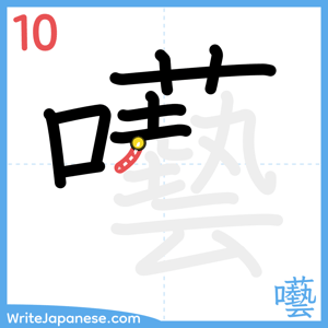 How to write "囈" - stroke 10