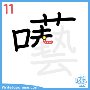 How to write "囈" - stroke 11