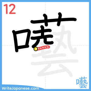 How to write "囈" - stroke 12