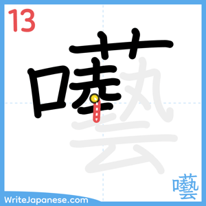 How to write "囈" - stroke 13