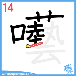 How to write "囈" - stroke 14