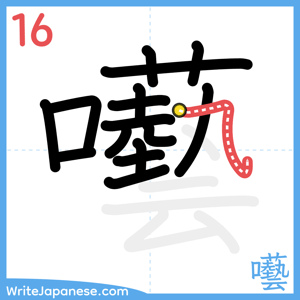 How to write "囈" - stroke 16