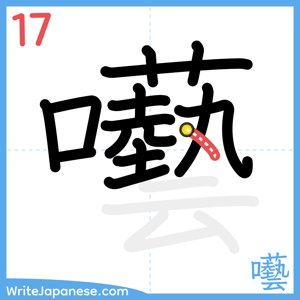How to write "囈" - stroke 17