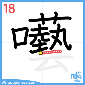 How to write "囈" - stroke 18