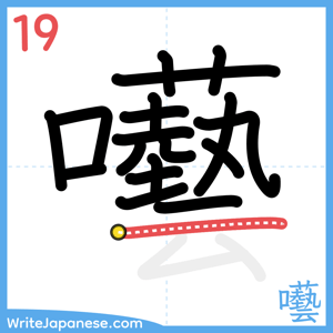 How to write "囈" - stroke 19