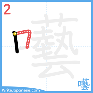 How to write "囈" - stroke 2