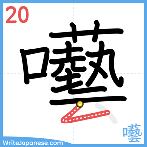 How to write "囈" - stroke 20